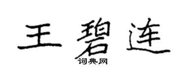 袁強王碧連楷書個性簽名怎么寫