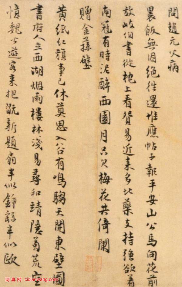 仇遠行書《自書詩》卷