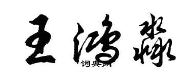 胡問遂王鴻淼行書個性簽名怎么寫
