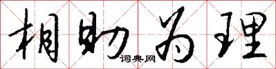 相助為理怎么寫好看