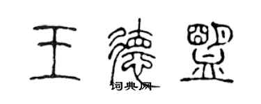 陳聲遠王德盟篆書個性簽名怎么寫