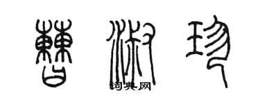 陳墨曹淑珍篆書個性簽名怎么寫