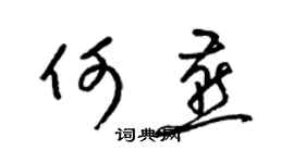 梁錦英何燕草書個性簽名怎么寫