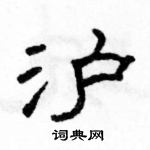 駱恆光寫的硬筆隸書滬