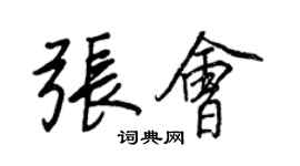 王正良張會行書個性簽名怎么寫