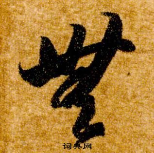 智永真草千字文中無的寫法