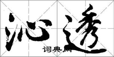 胡問遂沁透行書怎么寫