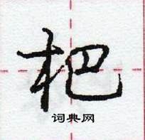 龐中華寫的硬筆行書杷