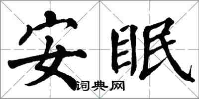 翁闓運安眠楷書怎么寫