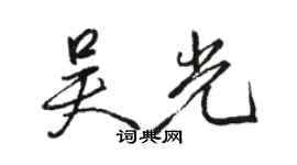 駱恆光吳光行書個性簽名怎么寫