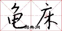 黃桐的意思_黃桐的解釋_國語詞典