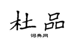 袁強杜品楷書個性簽名怎么寫