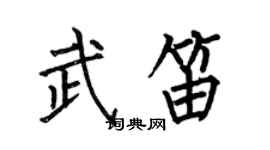 何伯昌武笛楷書個性簽名怎么寫