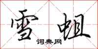 田英章雪蛆行書怎么寫