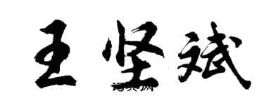 胡問遂王堅斌行書個性簽名怎么寫