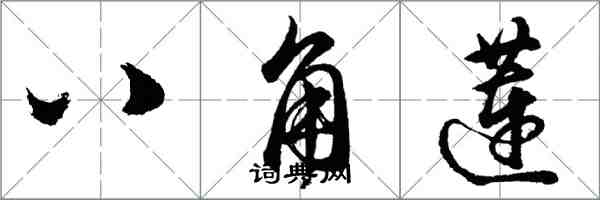 胡問遂八角蓮行書怎么寫