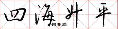 錢沛雲四海昇平行書怎么寫