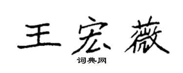 袁強王宏薇楷書個性簽名怎么寫