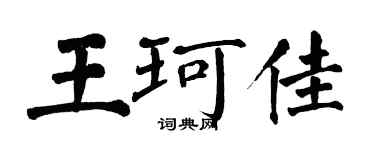 翁闓運王珂佳楷書個性簽名怎么寫