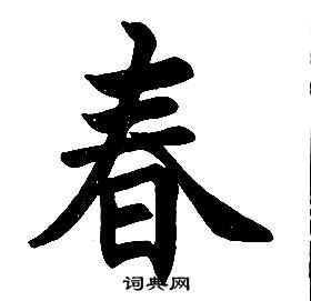 任政楷書結構中春的寫法