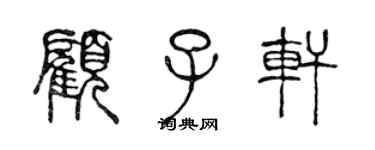 陳聲遠顧子軒篆書個性簽名怎么寫