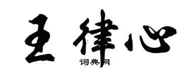 胡問遂王律心行書個性簽名怎么寫
