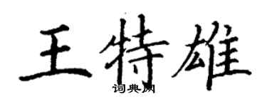 丁謙王特雄楷書個性簽名怎么寫