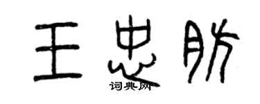 曾慶福王忠肪篆書個性簽名怎么寫