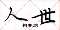 周炳元人世楷書怎么寫