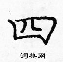 龐中華寫的硬筆楷書四