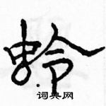 駱恆光寫的硬筆隸書蛉