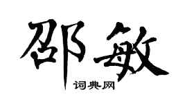 翁闓運邵敏楷書個性簽名怎么寫
