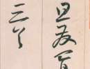 解縉《草書千字文卷》（9）_解縉書法作品欣賞