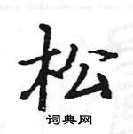 駱恆光寫的硬筆楷書松