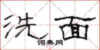 駱恆光洗面隸書怎么寫