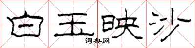 柯春海白玉映沙隸書怎么寫