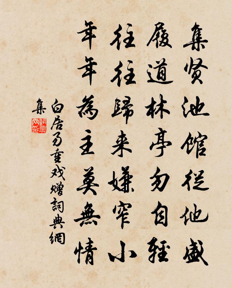 白居易重戲贈書法作品欣賞