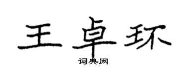 袁強王卓環楷書個性簽名怎么寫