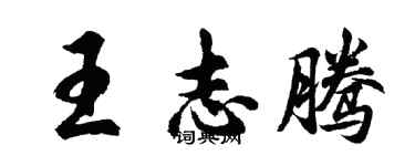胡問遂王志騰行書個性簽名怎么寫