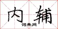 袁強內輔楷書怎么寫