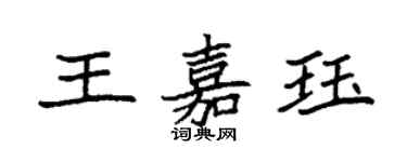 袁強王嘉珏楷書個性簽名怎么寫