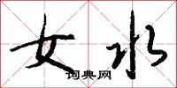 女水怎么寫好看