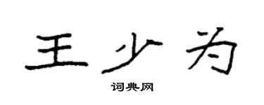 袁強王少為楷書個性簽名怎么寫