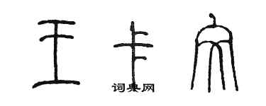 陳墨王卡文篆書個性簽名怎么寫