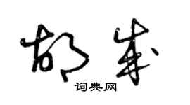 曾慶福胡成草書個性簽名怎么寫