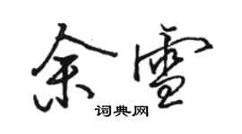 駱恆光余雪行書個性簽名怎么寫