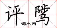 荊霄鵬評騭楷書怎么寫