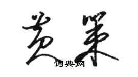 駱恆光黃策草書個性簽名怎么寫