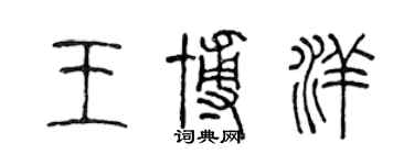 陳聲遠王博洋篆書個性簽名怎么寫