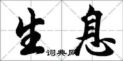 胡問遂生息行書怎么寫